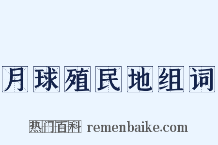 月球殖民地组词是什么意思的图片